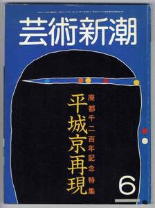 【c5193】74.6 芸術新潮／平城京再現