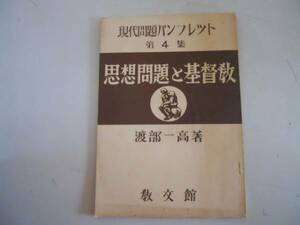 ●思想問題と基督教●渡部一高●マルクス主義とキリスト教●S25