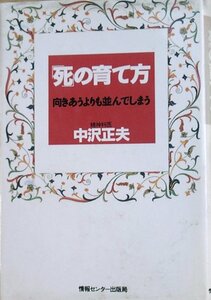 ●○死の育て方 －向きあうよりも並んでしまう－ 中沢正夫著