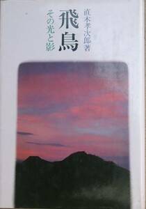 □□飛鳥 －その光と影－ 直木孝次郎著 吉川弘文館