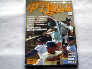 プロ野球選手の甲子園伝説　甲子園で活躍したプロ選手の対戦