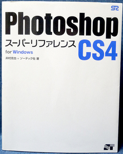 井村克也『Photoshop CS4スーパーリファレンス For Windows』