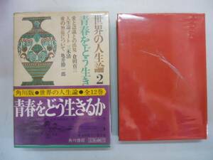 ●世界の人生論2●倉田百三人生論ノート三木清亀井勝一郎●即決