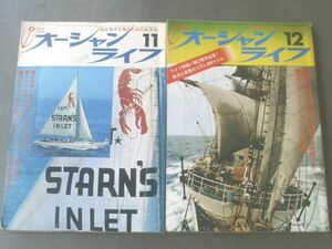 【オーシャンライフ/昭和４７年１１・１２月号（２冊）】堀江青年無寄港世界一周に出港等