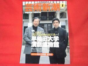 即決★芸術新潮1999/5月号早稲田大学演劇博物館