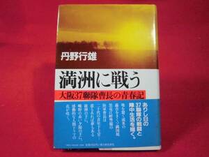 即決★満洲に戦う―大阪37聯隊曹長の青春記 (1984年)★丹野行雄