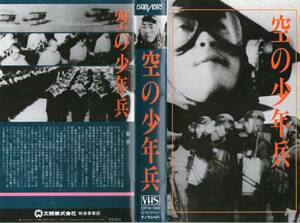 1391 VHS ドキュメンタリー 空の少年兵