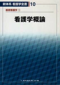 【新体系 看護学全書１０ 基礎看護学① 看護学概論】