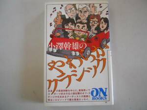 ●小沢幹雄のやわらかクラシック●小澤幹雄●音楽エッセイ●即決