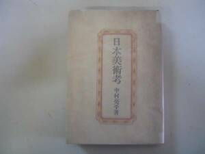 ●日本美術考●中村亮平●宝雲舎●昭和17年初版●即決