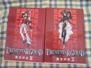 漫画☆EREMENTAR GERAD/東 まゆみ ５、８巻セット