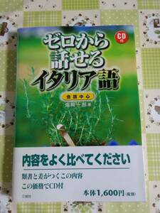 ゼロから話せるイタリア語　会話中心　未開封ＣＤ付　中古品