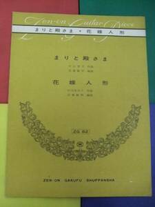 全音ギターピース ZG82/まりと殿さま 花嫁人形 稀少 初級 楽譜
