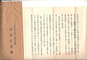 昭和12年◎衆議院選挙福井県　「池田七郎兵衛」応援文書