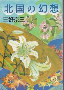 北国の幻想 (徳間文庫) 三好 京三 　1989初版