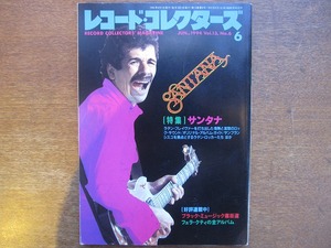 レコードコレクターズ1994.6サンタナ/ラテンロック/フェラクティ