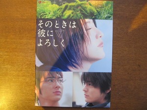 映画パンフ「そのときは彼によろしく」長澤まさみ 山田孝之