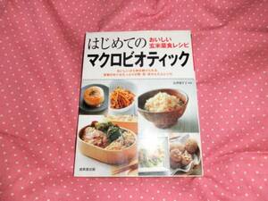 ◎「はじめてのマクロビオティック～おいしい玄米菜食レシピ」