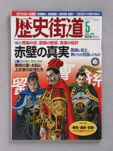 歴史街道　2009年5月号　赤壁の真実　クリックポスト