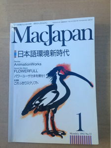 MacJapan ежемесячный Mac Japan 1992 год 1 месяц No.33 японский язык окружающая среда новый времена 