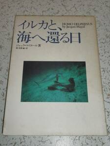 イルカと、海へ還る日 ジャツク・マイヨール 講談社 初版 中古本