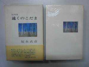 ●遠くのこだま●福永武彦随筆集●新潮社昭和45年●即決