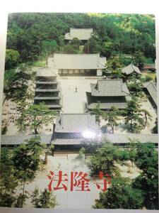 ★法隆寺　原色図版　金堂壁画　五重塔断面図　門の形式【即決】