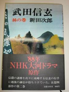 ★単行本 武田信玄 林の巻 新田次郎 NHK大河ドラマ原作【即決】