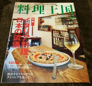 □料理王国□『イタリア料理、日本の流儀。』□2011,10□