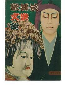 歌舞伎・文楽・能■現代人百科18■日本織物出版社・1954年・初版