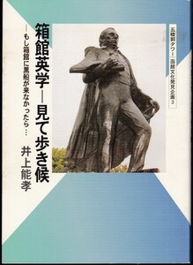 [古本]函館文化発見企画3 箱館英学 見て歩き候 井上能孝 *ペリー