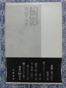 樹影 桂信子 立風書房 1991年 初版