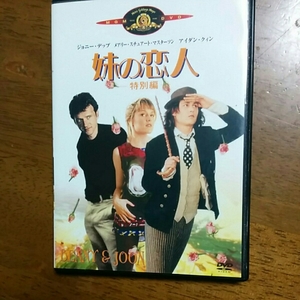 [DVD]妹の恋人（特別編 ）／ジョニーデップ／国内正規品　※廃盤