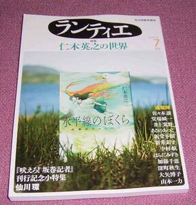 ★☆月刊「ランティエ」2014年7月号 仁木英之 仙川環 佐々木譲