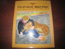 フランダースの犬・神沢利子・中谷千代子/母をたずねて・清水たみ子・水沢泱/世界文化社/世界の名作2/2001年初版_画像2