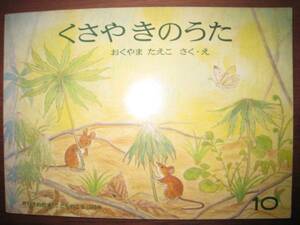 くさやきのうた/おくやまたえこ/こどものとも283号/1979年