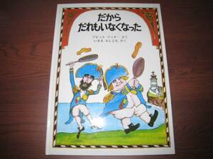 だからだれもいなくなった/デビッド・マッキー/今江祥智/昭和レトロ絵本