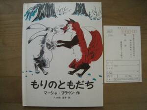 もりのともだち/旧版/マーシャ・ブラウン/キツネ/ウサギ/1979年