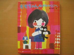 モモちゃんねずみのくにへ/松谷みよ子/堀内誠一/昭和レトロ