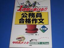 1週間で書ける! 公務員 合格 作文★ノウハウ★中村式メソッド★中村 一樹★株式会社 三修社_画像1