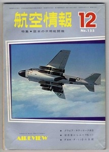 【d0910】62.12 航空情報／欧米の次期戦闘機,キティホーク来...