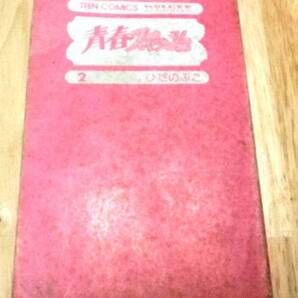 (コミック)希少本★青春スマッシュ第2巻★ひだのぶこ★送料無料