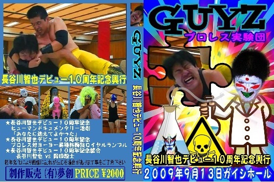 【プロレス実験団GUYZ】2009年9月13日【発掘された幻の映像】