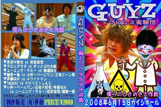 【プロレス実験団GUYZ】2008年6月15日【発掘された幻の映像】