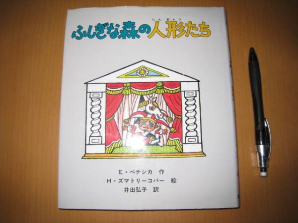 絶版美品稀少本　ふしぎな森の人形たち　童心社 絶版美品稀少本 ふしぎな森の人形たち 童心社