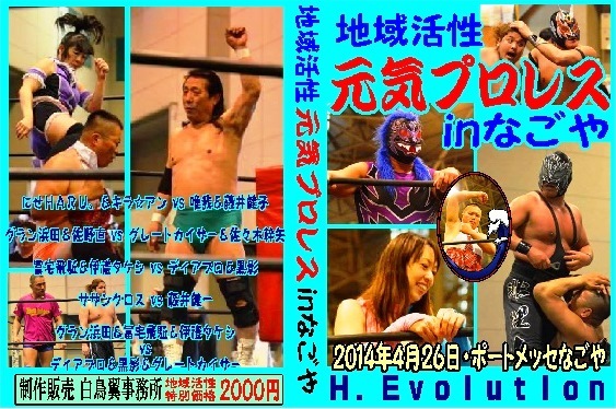 【カイザー】元気プロレスｉｎ，ポートメッセなごや【Ｇ浜田】