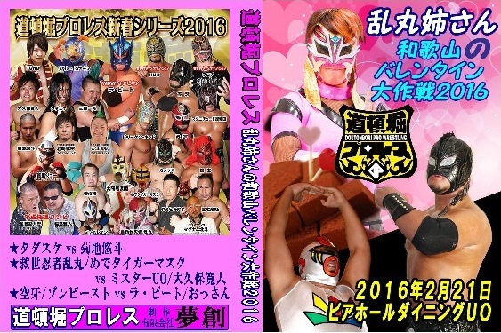 【道頓堀プロレス】乱丸姉さんの和歌山バレンタイン大作戦2016