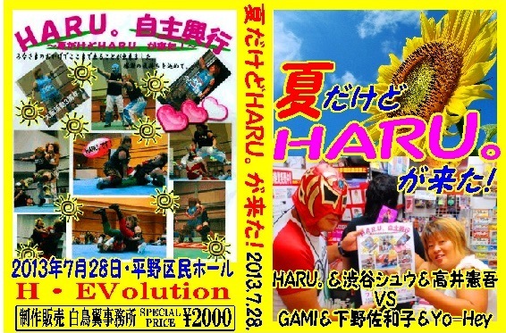 【大阪女子プロレス出場】夏だけどHARU。が来た！【２本】