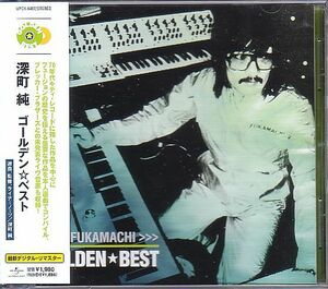 深町純 ベスト盤CD／ゴールデン☆ベスト GOLDEN BEST 2008年