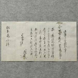 古文書 嘉永五年 御預り申上候銀札之事 天城村 岡山県 塩田屋 中島家